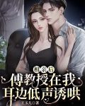 相亲后：傅教授在我耳边低声诱哄