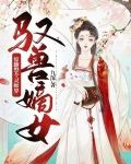 驭兽嫡女：惊翻整个灵师界