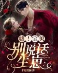 嘘！宝贝，别说话，生崽