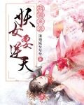 萌兽来袭：妖女要逆天