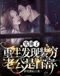 实锤了，重生发现装穷老公是首富