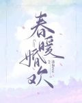 春暖婚欢