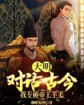 大明：对话古今，我专薅帝王羊毛
