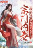 宗门内卷我搞钱，修为领先五千年