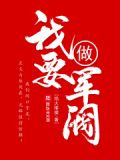 从雇佣兵开始