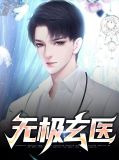 陈无极小说主角