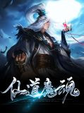 神仙道张道陵成魔