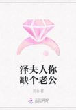 泽夫人你缺个老公