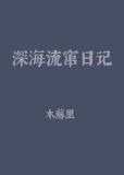 深海流窜日记[异世]