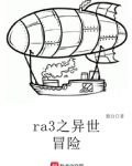 ra3之异世冒险