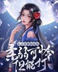 玄灵界都知道我柔弱可怜但能打