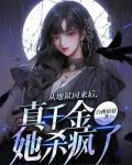 从地狱回来后，真千金她杀疯了