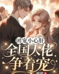 团宠小心肝：全国大佬争着宠