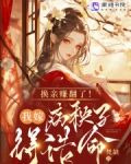 换亲赚翻了！我嫁病秧子得诰命
