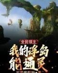 全民领主：我的浮岛能通灵