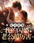 亿万狂宠，我的闪婚老公超厉害