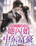 领证当天被劈腿，她闪婚中东富豪