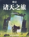 奇幻诸天之旅