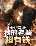 黄金软饭:我的老婆巨有钱下载