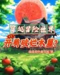 木屋求生大佬们的宠妻生活猫猫爱吃番茄酱