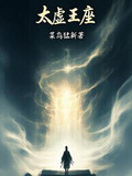 太虚王座