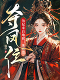 煞妃来自地狱！诛邪祟，夺凤位