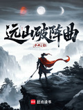 远山破阵曲下载