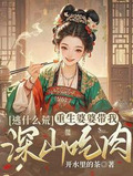 重生婆婆随身空间 小说