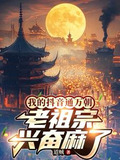 我的抖音通万朝,老祖宗兴奋麻了网盘