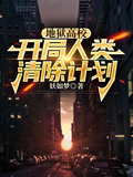 这是轮回世界?我反手兑换炼魂幡百度百科