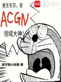 重生东京,是ACGN领域大神免费阅读
