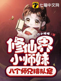 修仙界小师妹八个师兄排队宠