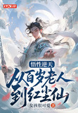 悟性逆天：从百岁老人到红尘仙