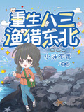 重生八三渔猎东北浪子徐宁阅读