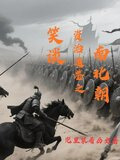 资治通鉴 南北朝