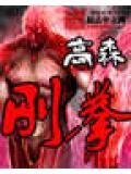 刚拳无二打